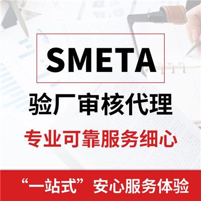 杭州SMETA验厂工厂检查的功效 台州ICTI认证审核清单