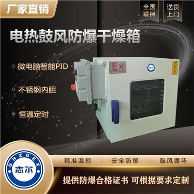 西双版纳防爆干燥箱 深圳市宏中格电气科技有限公司
