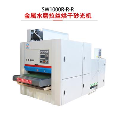 鸿双杰机械金属砂光机SW1000R-R-R 水磨拉丝烘干机