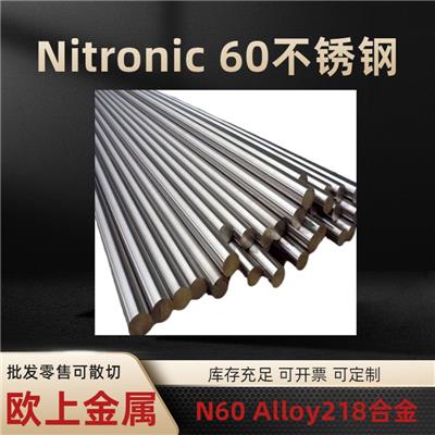 Nitronic60对应中国牌号