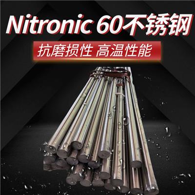 Nitronic 60合金钢化学成分