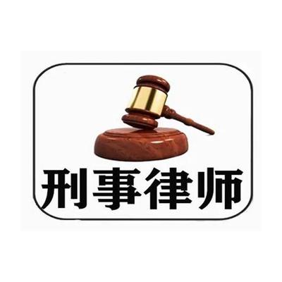 天津西青专业刑事律师价格