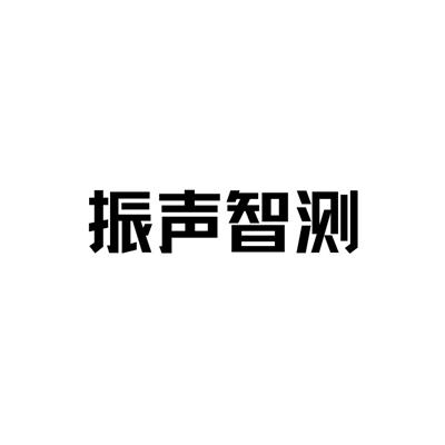 四川振声智测科技发展有限公司