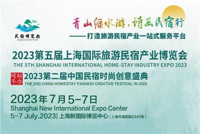 2023上海国际旅游民宿博览会