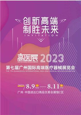 2023七届广州国.际高.端医.疗器械展览会