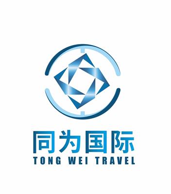 北京同为国际旅行社有限公司