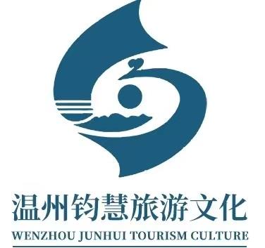 温州钧慧旅游文化发展有限公司