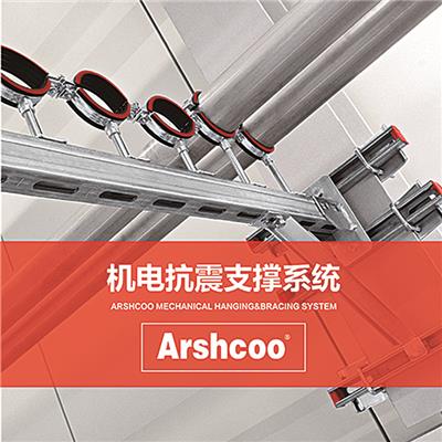 雅仕格Arshcoo机电抗震支撑系统