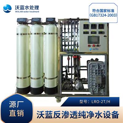 重庆沃蓝水处理设备供应两级反渗透型纯水机