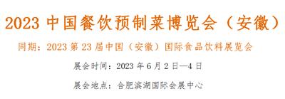 2023中国餐饮预制菜博览会安徽