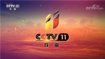 2023年CCTV-11戏曲频道广告价格表-央视十一套广告投放公司-中视海澜