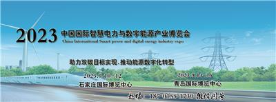 2023中国智慧电力与数字能源产业博览会-河北电力展