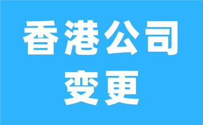 变更中国香港公司的股东法人怎么办理