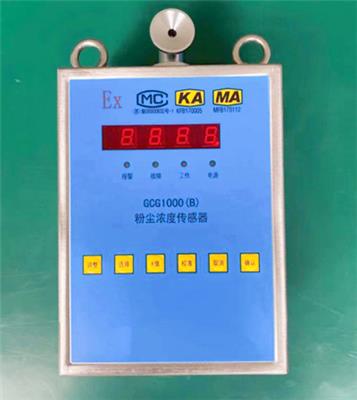 青岛骏源热推GCG1000B在线粉尘检测仪 矿用煤安防尘浓度传感器 粉尘监测仪