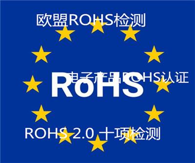 扬州保护膜RoHS2.0检测 外壳RoHS2.0认证
