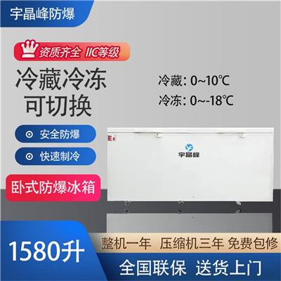 广州科研所防爆冰箱价格 性能稳定 低能耗轻声运行