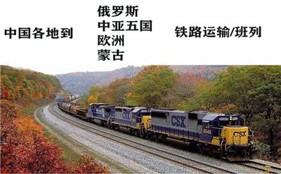 青岛/连云港/上海铁路运输、国际海运、进出口代理
