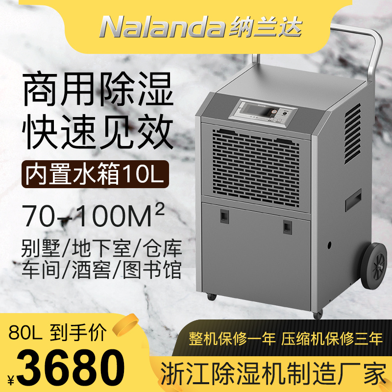 纳兰达 NLD-680EB 除湿机/抽湿机/除湿器 80升/天 适用面积100㎡ 地下室仓库厂房实验室档案室印刷厂车间 通话：