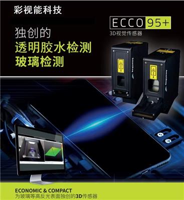 德国Smartray3D激光线扫相机 ECCO 95＋玻璃系列 专为平面玻璃表面检测