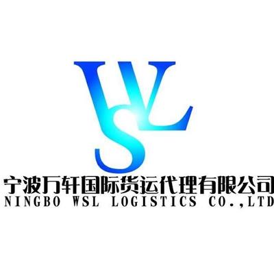 宁波万轩国际货运代理有限公司