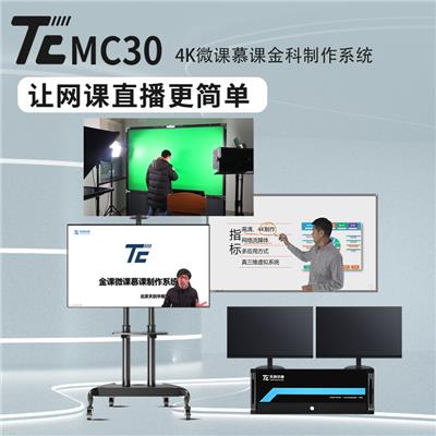 TC MC 30虚拟套装校园课制作系统