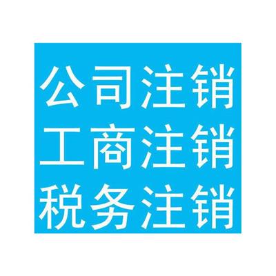 天津市北辰区新增不经营公司注销材料和电话