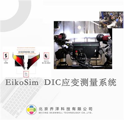 EikoTwin DIC模拟-实测对比验证非接触应变测量系统
