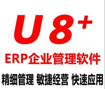 浙江好用的用友|用友U8+杭州代理商|用友ERP系统