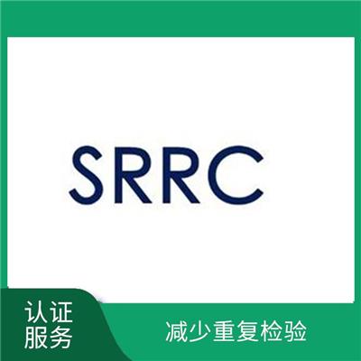 做SRRC认证有什么要求详情介绍 贴心的服务优良的团队