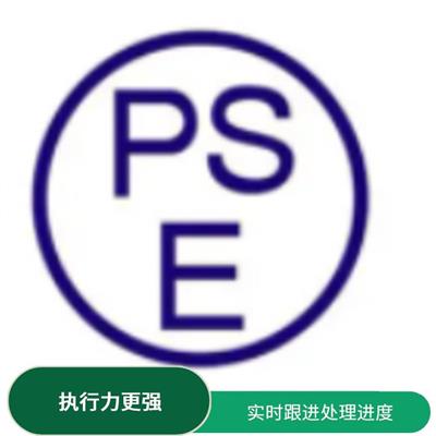 日本PSE认证如何做多少米 实时跟进处理进度 提高产品竞争力