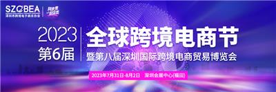 2023*八届深圳国际跨境电商贸易博览会