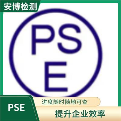 PSE认证在哪里做具体时间 一对一服务 扩大产品售卖范围