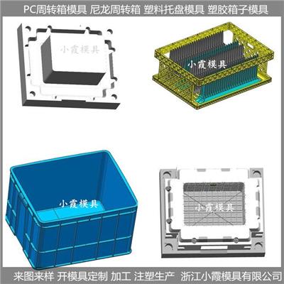 周转箱模具 /模具厂/模具生产与设计