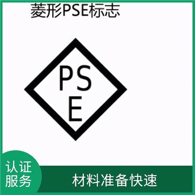 破壁机的PSE认证如何申请办理 一对一服务 扩大产品售卖范围