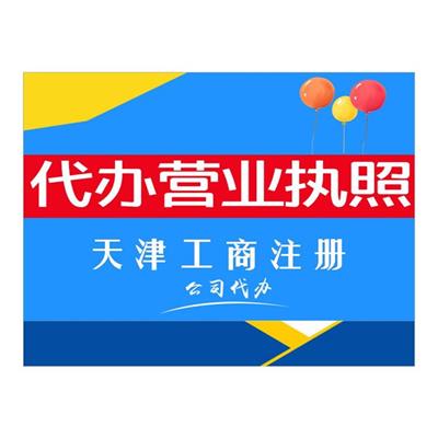 天津津南区个体户注册申请理材料