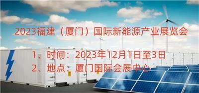 2023福建厦门国际新能源产业展览会