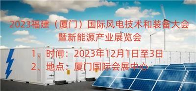 2023福建厦门国际风电技术和装备大会暨新能源产业展览会