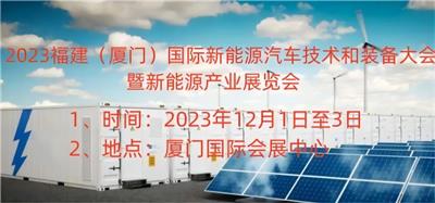 2023福建厦门国际新能源汽车技术和装备大会暨新能源产业展览会