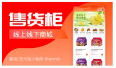 深圳地区共享售货柜小程序开发