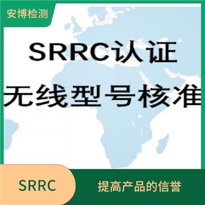 如何办理SRRC认证的心得分享 减少重复检验