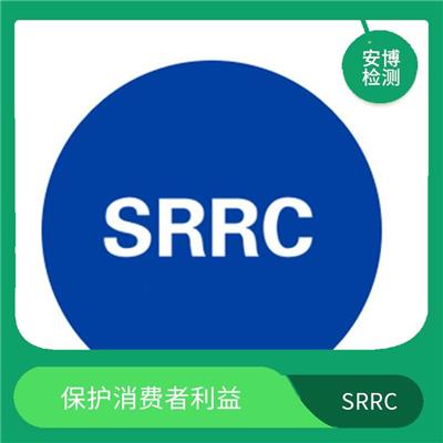 如何办理SRRC认证的心得分享 可以提高企业的竞争优势