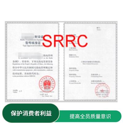 如何办理SRRC认证的心得分享 贴心的服务优良的团队