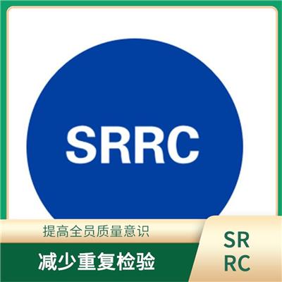 申请SRRC认证大概流程多少米 可以提高企业的竞争优势