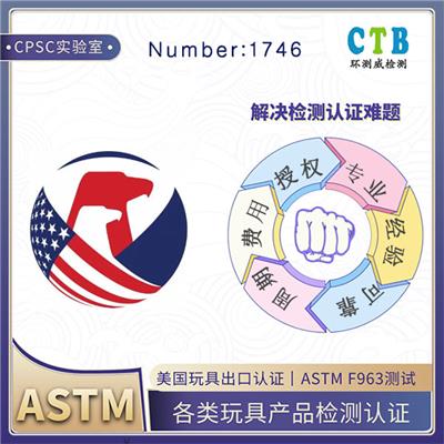 玩具ASTM F963检测美国出口认证