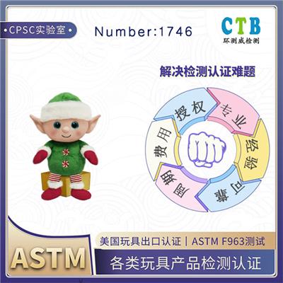 感应玩具ASTM F963检测CPSC授权机构