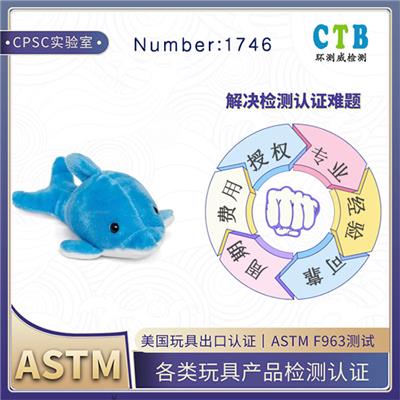 抓握玩具ASTM F963检测如何办理