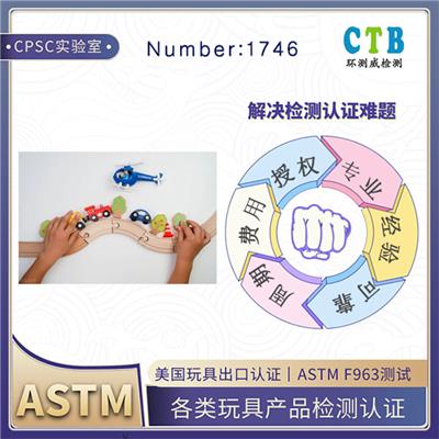 婴儿玩具ASTM F963检测第三方检测机构