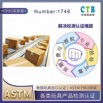 小火车玩具ASTM F963检测CPSC授权机构