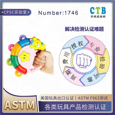 儿童手表ASTM F963检测CPC检测标准