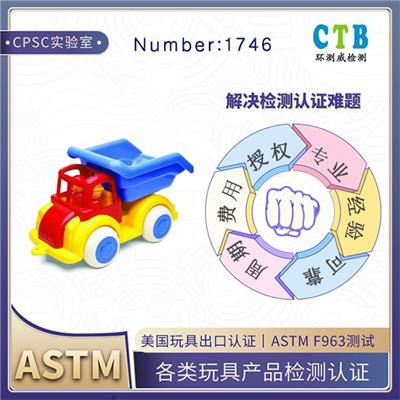 黏土玩具ASTM F963检测有效期多久
